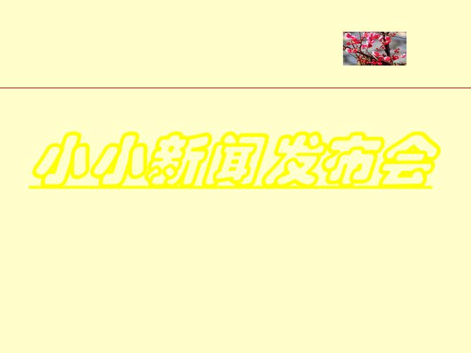 小小新闻发布会发言稿【精品多篇】-代表发言(小小新闻发布会400字)