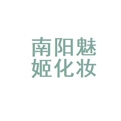 南阳姬美整形(南阳魅姬化妆品有限公司)