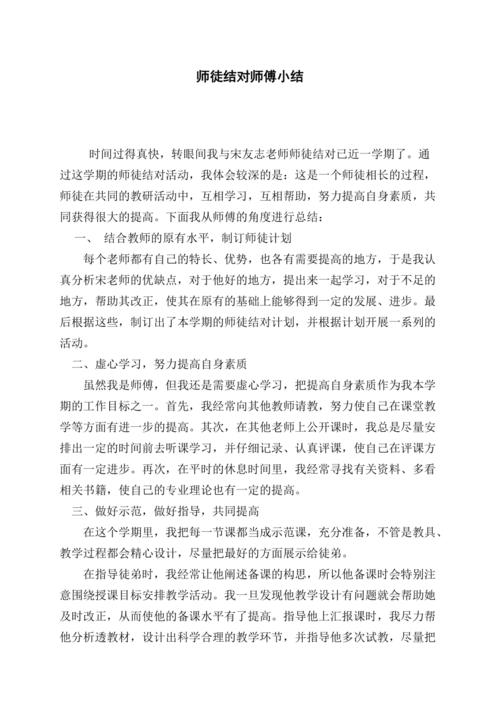 教师师徒结对师傅个人总结-教师工作总结(教师师徒结对师傅总结4篇)