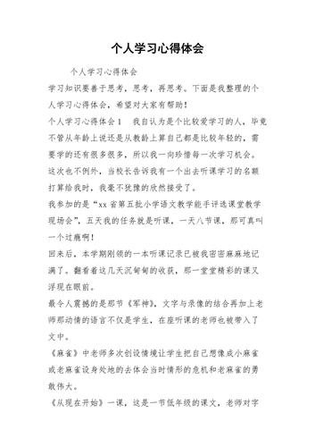 个人学习心得总结500字(热门47篇)的简单介绍