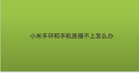 小米手环连接不上手机怎么办(小米手环连接不上是什么原因)