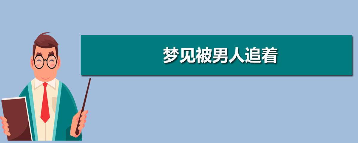 梦到有男士追我(梦见有男的追着我跑)