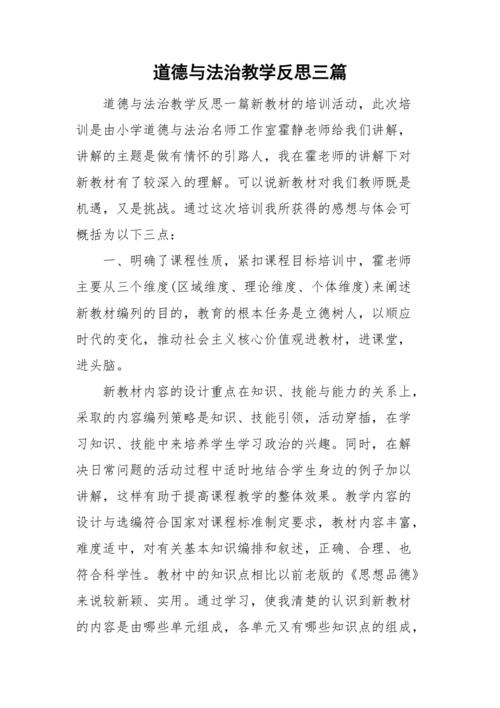 道德与法治教学反思(整理13篇)-教学心得体会(道德与法治课堂教学反思20篇简短)