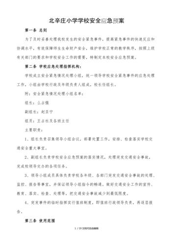 学校安全应急预案(多篇)-学校管理公文(学校安全应急预案包括哪些内容)