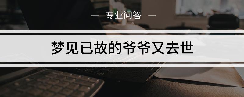 梦到过世爷爷喊我吃饭(梦到过世爷爷喊我吃饭什么意思)