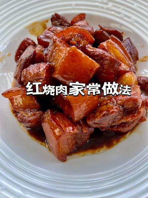 红烧肉做法家庭做法_红烧肉的做法 最正宗的做法