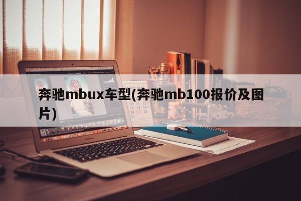 奔驰mbux车型(奔驰mb100报价及图片)